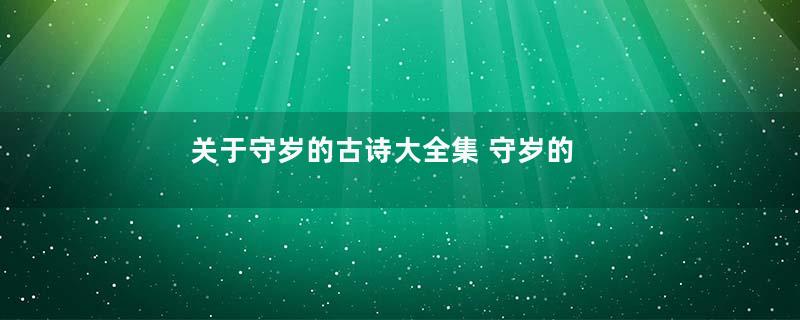 关于守岁的古诗大全集 守岁的意义